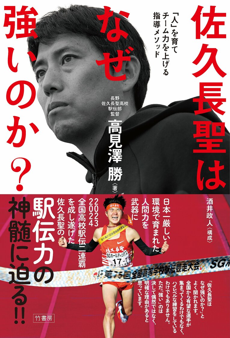 『佐久長聖はなぜ強いのか?「人」を育てチーム力を上げる指導メソッド』（竹書房）書影をクリックするとAmazonのサイトにジャンプします