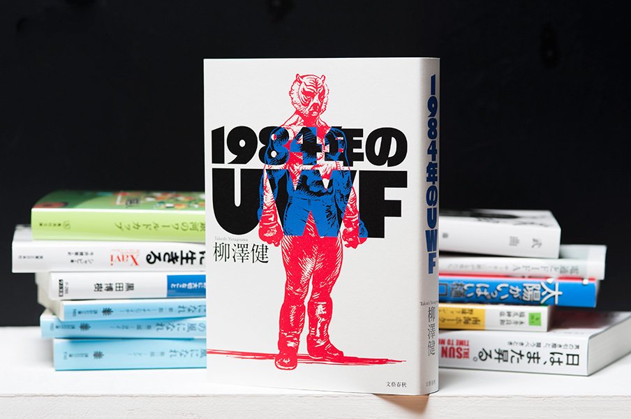 「真剣勝負のプロレス」の実像。UWFという“光”を再検証する。<Number Web> photograph by Wataru Sato