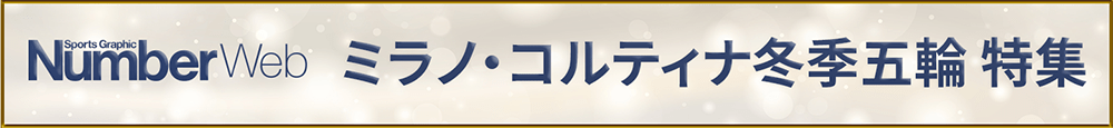 ミラノ・コルティナ冬季五輪特集