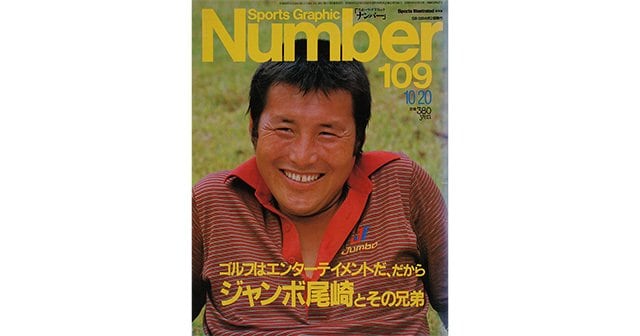 ゴルフはエンターテイメントだ だから ジャンボ尾崎とその兄弟 Number109号 Number Web ナンバー