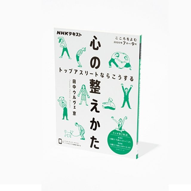 『心の整えかた トップアスリートならこうする』実践的なスポーツ心理学で、本音を認め感情と向き合う。