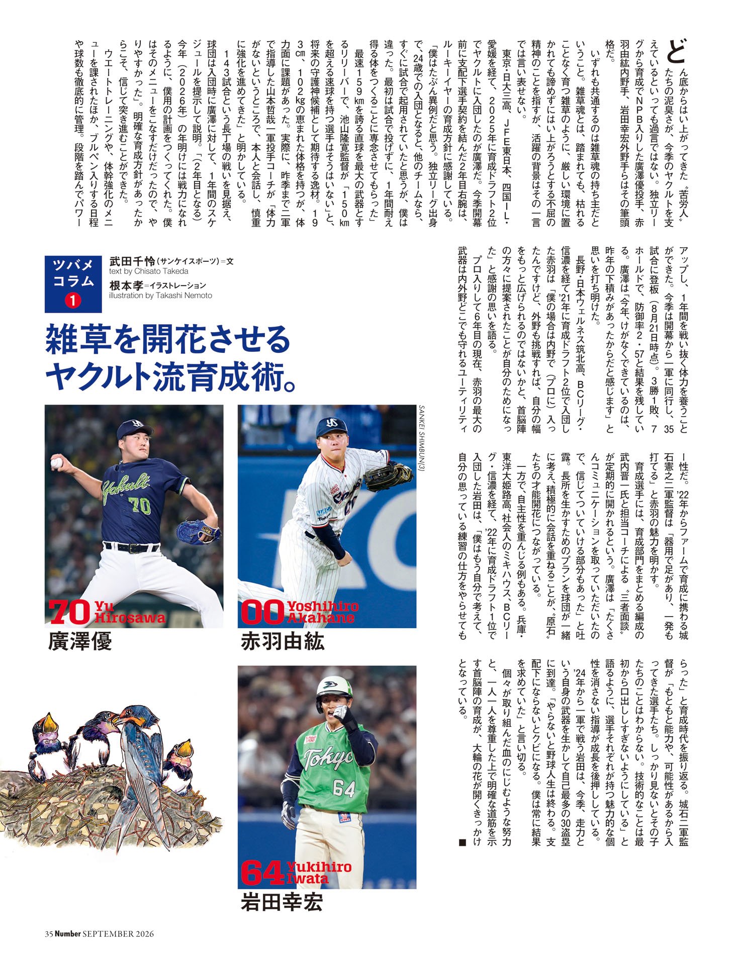 コラム「雑草を開花させるヤクルト流育成術」