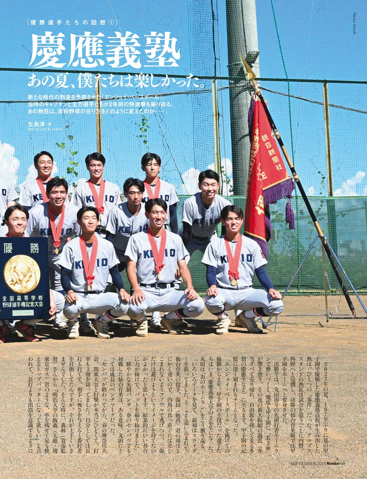 2023 慶應義塾「あの夏、僕たちは楽しかった」