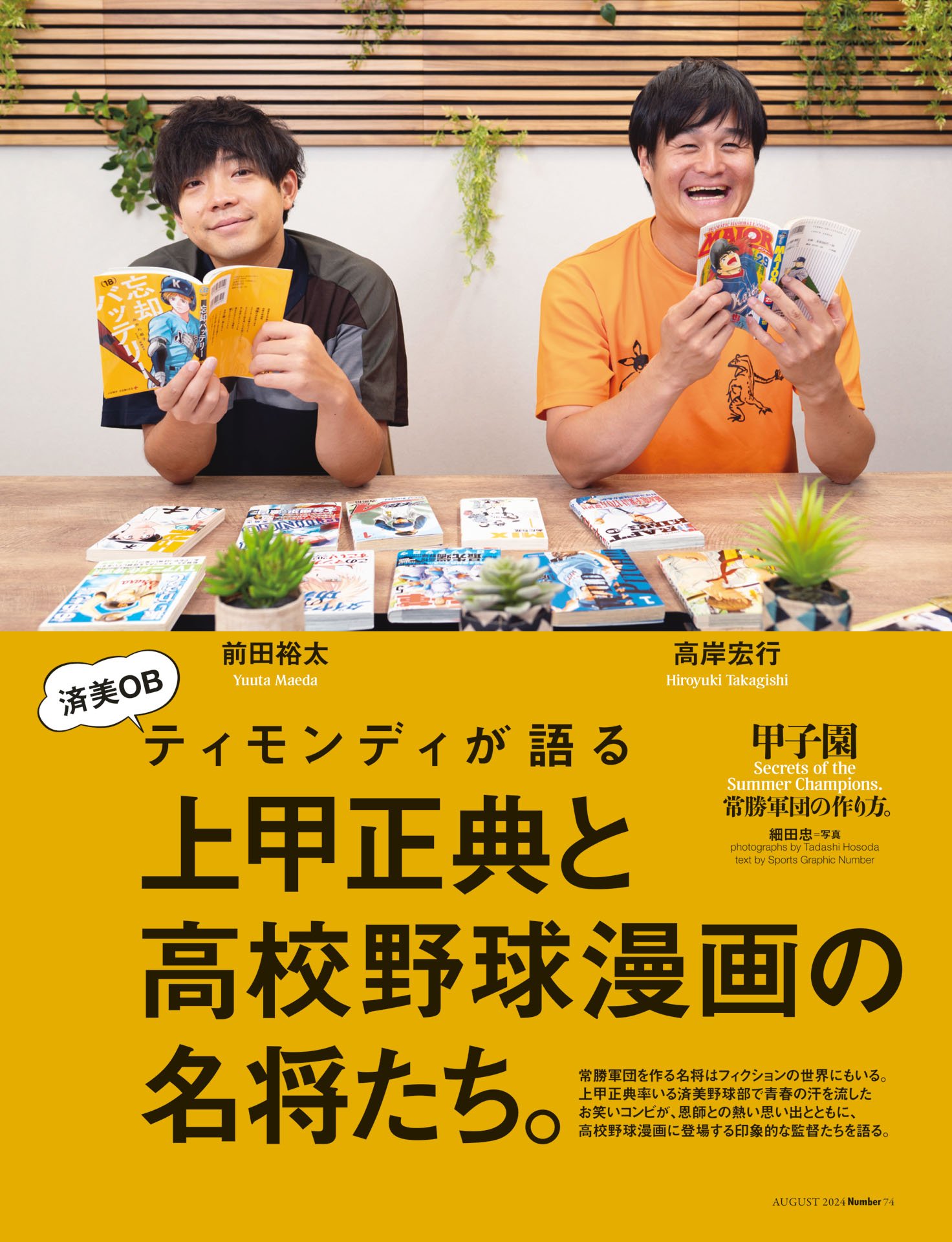 上甲正典と高校野球漫画の名将たち