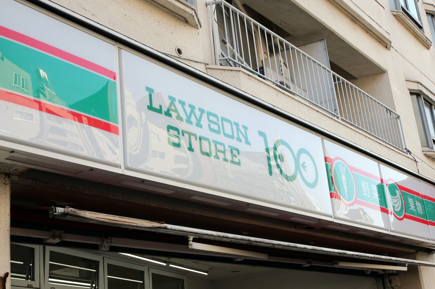 ローソンストア100。生鮮食品とリーズナブルな生活商品を取り扱う　©AFLO