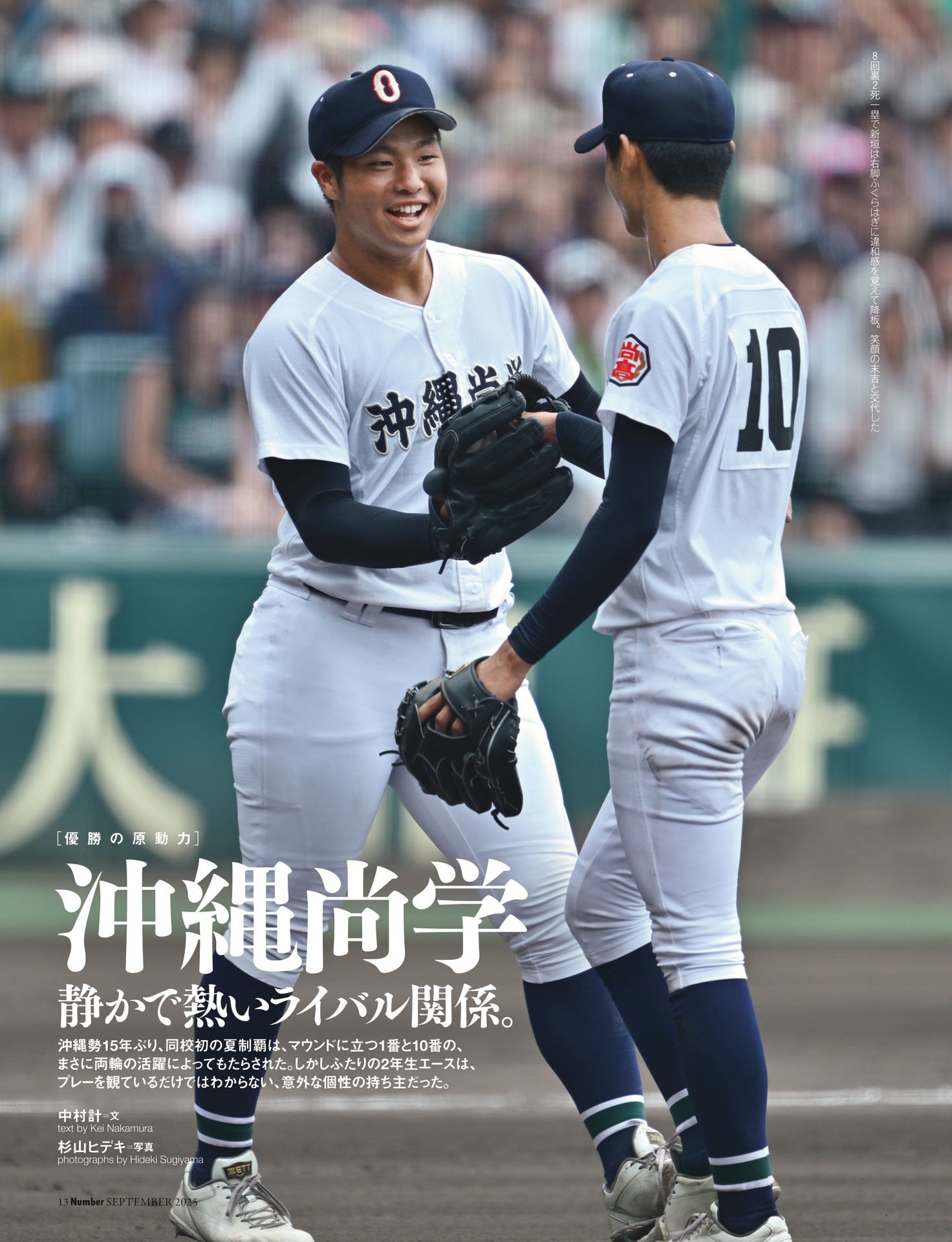 沖縄尚学「静かで熱いライバル関係」