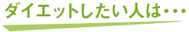 ダイエットしたい人は…