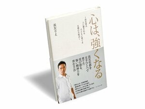 長友佑都の母が語る、ポジティブ子育て論。~長友りえ・著『心は、強くなる』~