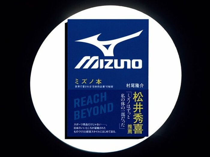 『ミズノ本 世界で愛される“日本的企業”の秘密』構想10年のファンブックが描く「ダサい？」ミズノの魅力とは。＜Number Web＞ photograph by Sports Graphic Number
