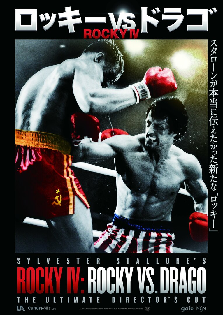 『ロッキーVSドラゴ：ROCKY IV』（C）2021 Metro-Goldwyn-Mayer Studios Inc. All Rights Reserved.