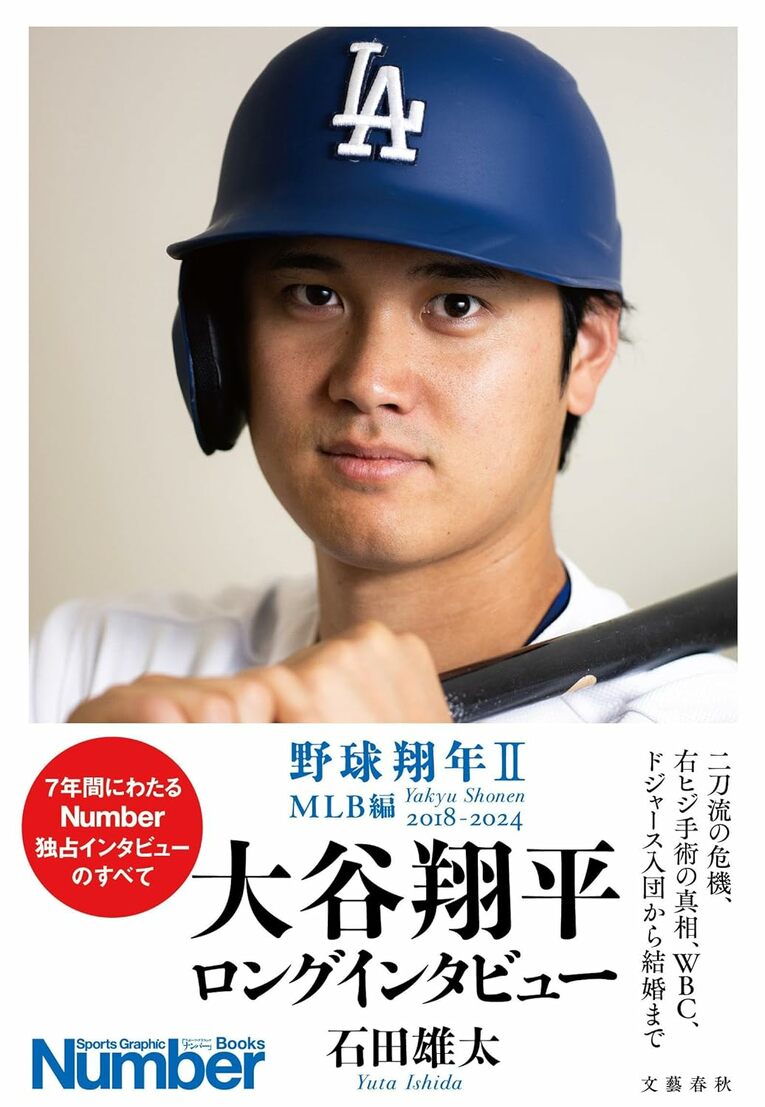 『野球翔年II MLB編2018-2024 大谷翔平ロングインタビュー』（石田雄太著／文藝春秋刊）＊書影をクリックするとAmazonのサイトにジャンプします