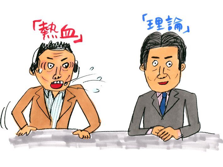 「熱血」派