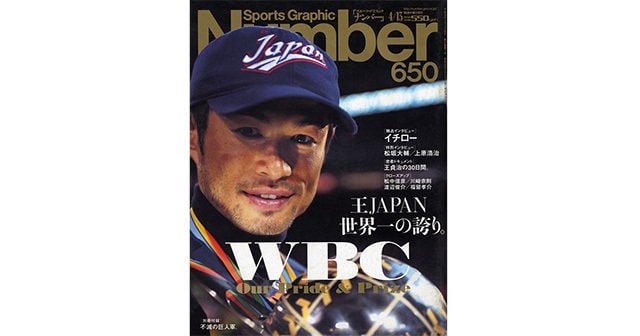 WBC 王ジャパン世界一！ 2006年 05月号-