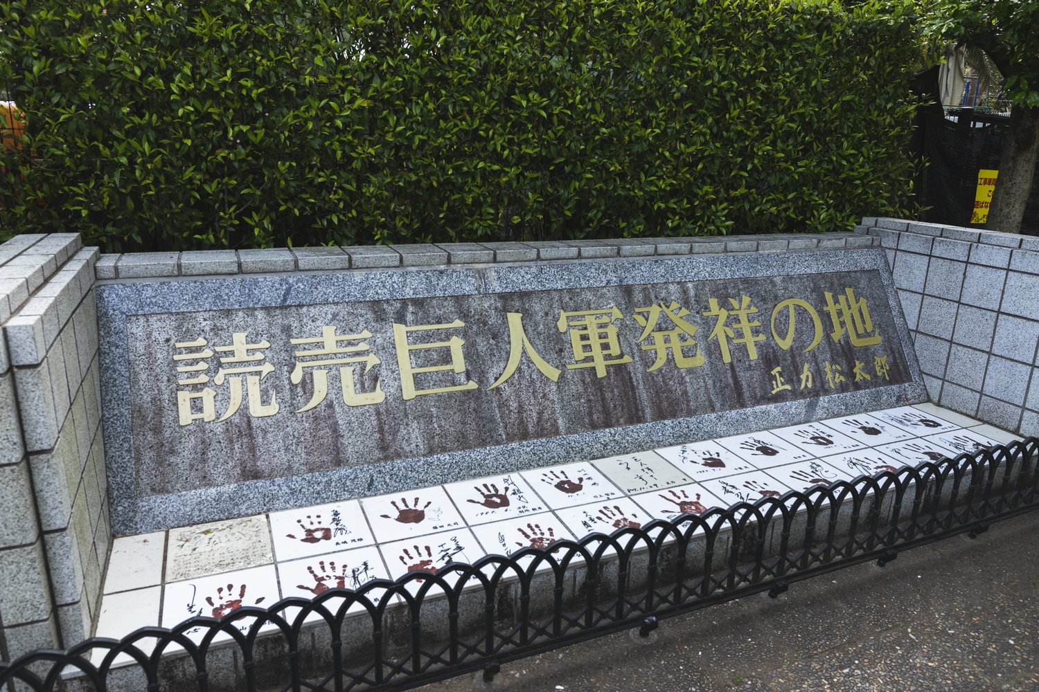 「読売巨人軍発祥の地」の大きな碑