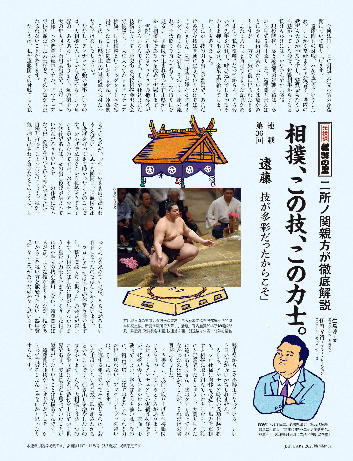 二所ノ関親方「相撲、この技、この力士」　第36回 遠藤