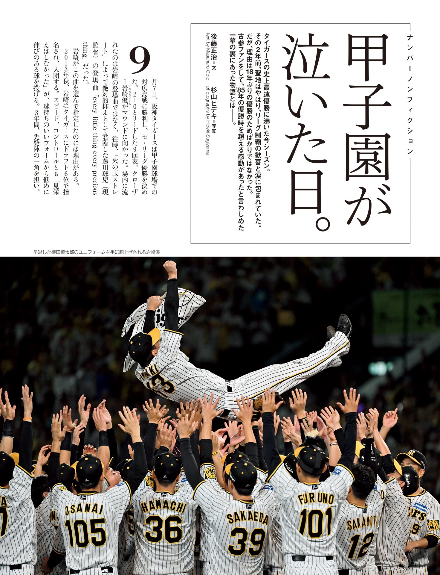 ナンバーノンフィクション「甲子園が泣いた日」