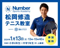 松岡修造テニス教室 supported by 雪印メグミルク ～松岡修造さんが、本気で上を目指す子どもたちへ熱血指導！～