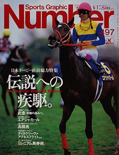 伝説への疾駆。 - Number497号