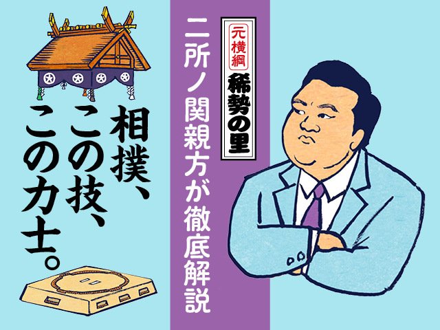 元横綱稀勢の里 二所ノ関親方が徹底解説第十回：琴欧洲「長い腕と