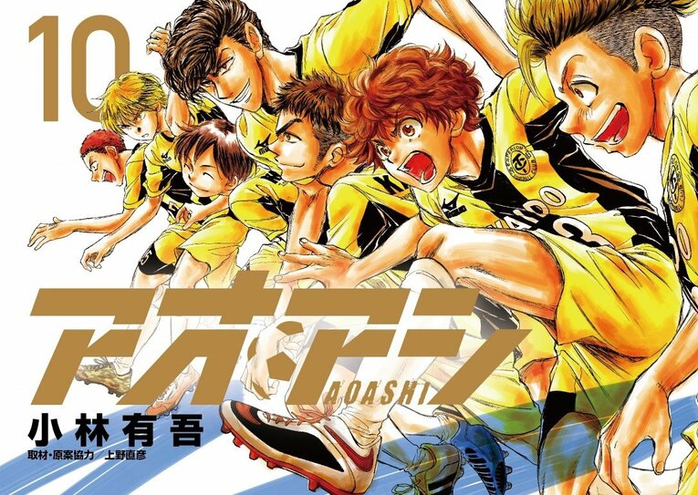 『アオアシ』10巻　©小林有吾／小学館