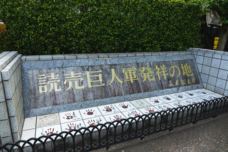 「読売巨人軍発祥の地」の大きな碑