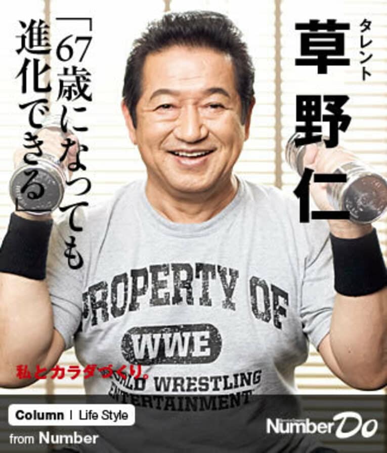 ＜私とカラダづくり＞ 草野仁 「67歳になっても進化できる」(1) ／ photograph by Miki Fukano