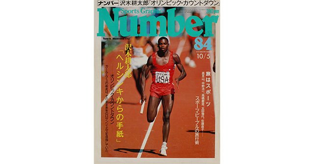 旅はスポーツ - Number84号 - Number Web - ナンバー
