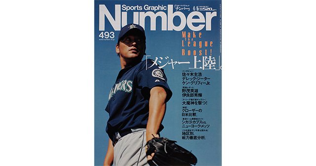 メジャー上陸。 - Number493号 - Number Web - ナンバー