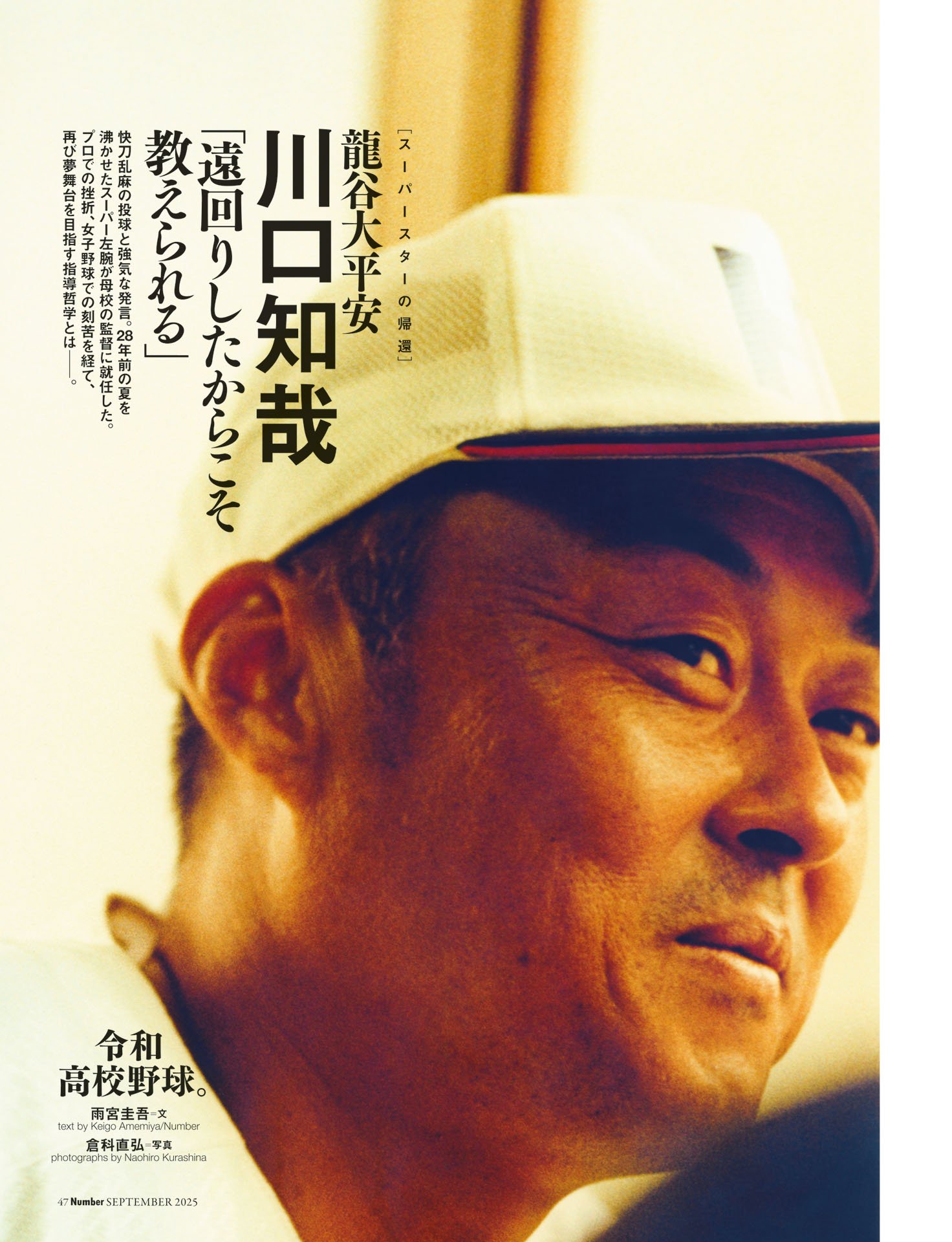 龍谷大平安・川口知哉「遠回りしたからこそ教えられる」