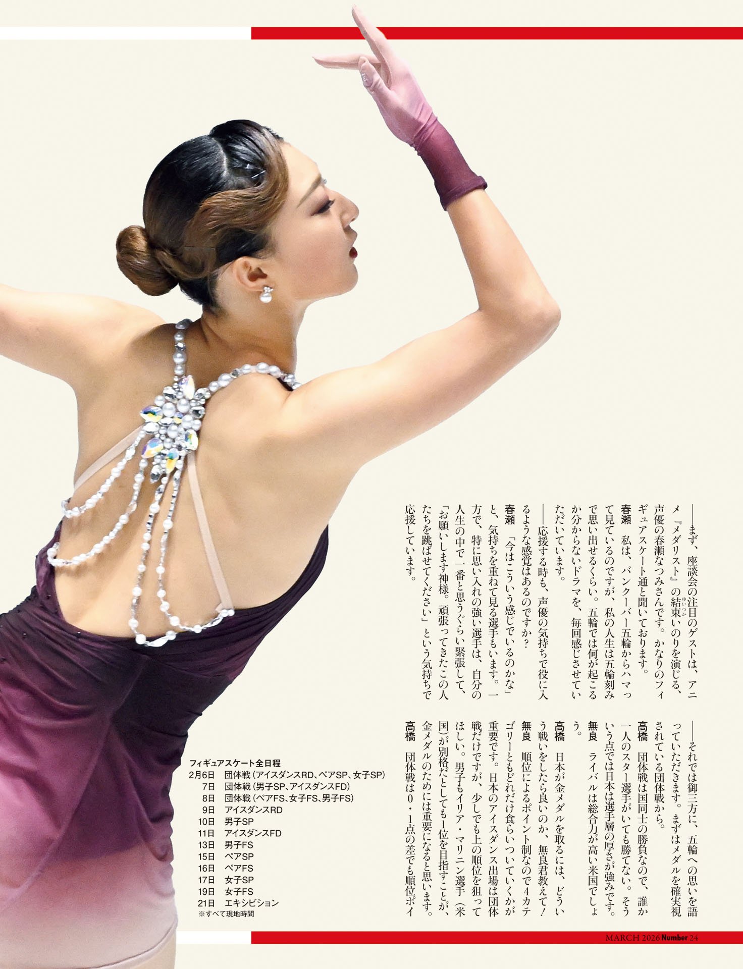 無良崇人×高橋成美×春瀬なつみ「オリンピックは究極の度胸試し！」