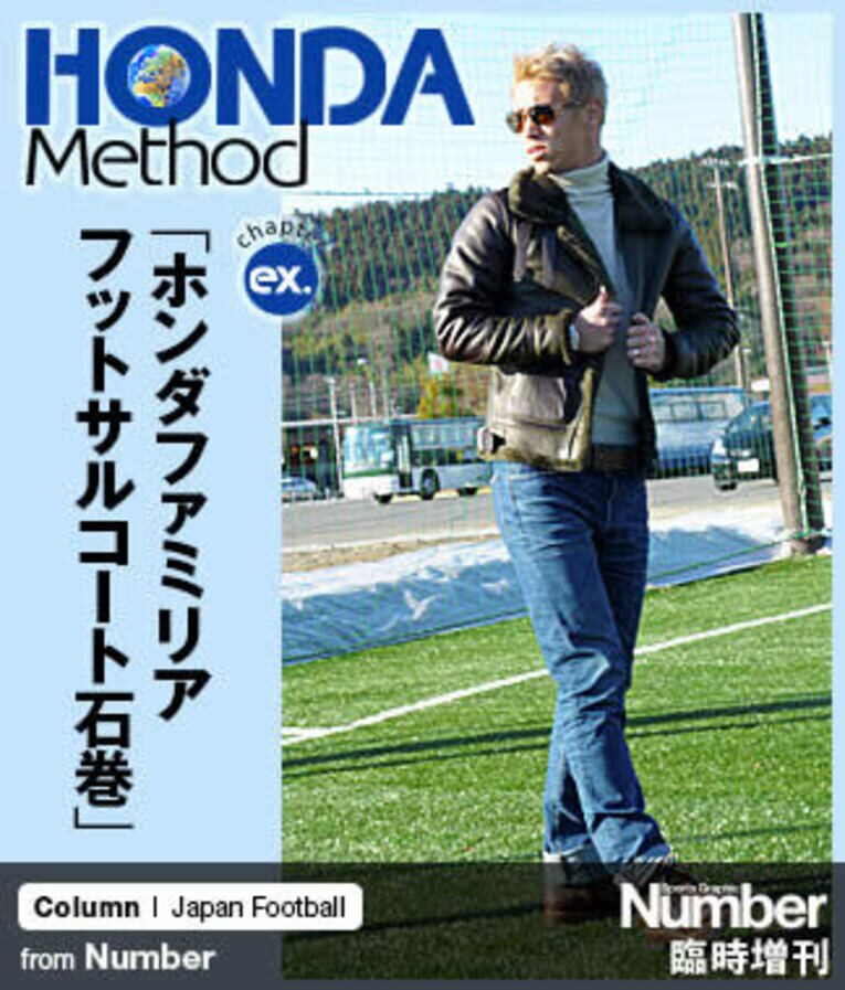 ＜HONDA Method＞ ソルティーロが本田圭佑を超える日 臨時増刊特別編 「ホンダファミリアフットサルコート石巻」(1) ／ photograph by Shigeki Yamamoto