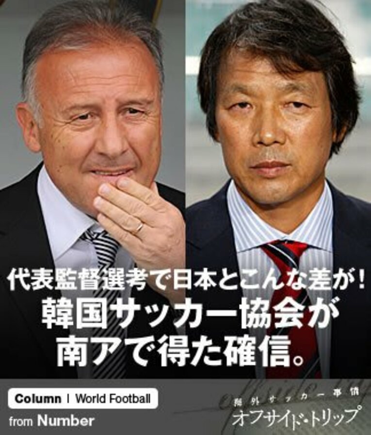 代表監督選考で日本とこんな差が！韓国サッカー協会が南アで得た確信。(1) ／ photograph by Getty Images