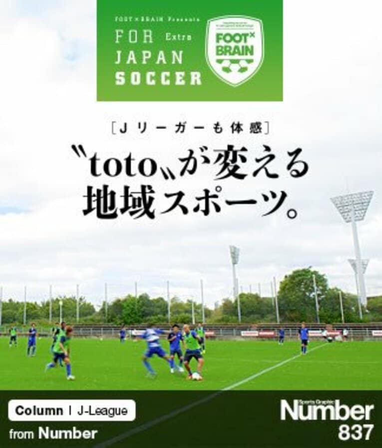 ＜Jリーガーも体感＞ “toto”が変える地域スポーツ(1) ／ photograph by Toshiya Kondo