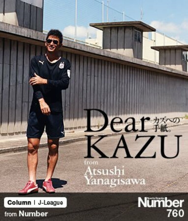 ＜三浦知良と柳沢敦の往復書簡＞ 僕のサッカー人生で最も「やりやすい」男。(1) ／ photograph by Megumi Seki