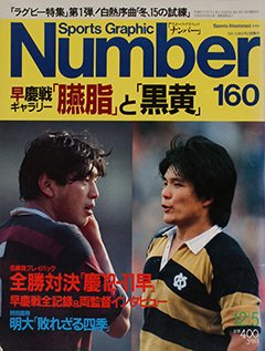 「臙脂」と「黒黄」 - Number160号 ＜表紙＞ 早稲田大学 慶應義塾大学