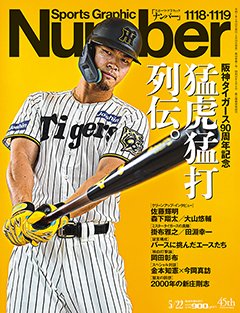 ＜阪神タイガース90周年記念＞ 猛虎猛打列伝。 - Number1118・1119号 ＜表紙＞ 佐藤輝明