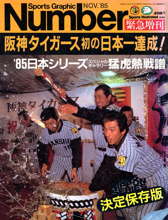 阪神タイガース 初の日本一達成！ - Number緊急増刊 November 1985 ...