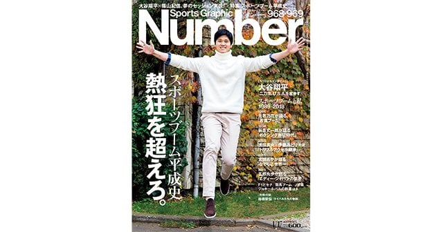 ☆Number☆ナンバー 968・969☆特集 大谷翔平 平成31年1月17日 ☆Number☆ナンバー 968・969☆特集 大谷翔平 平成31年1月17日