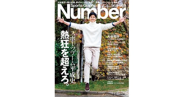 スポーツブーム平成史＞ 熱狂を超えろ。 - Number968・969号 - Number ...