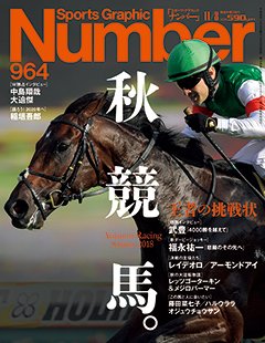 秋競馬。 王者の挑戦状 - Number964号 ＜表紙＞ クリストフ・ルメール レイデオロ