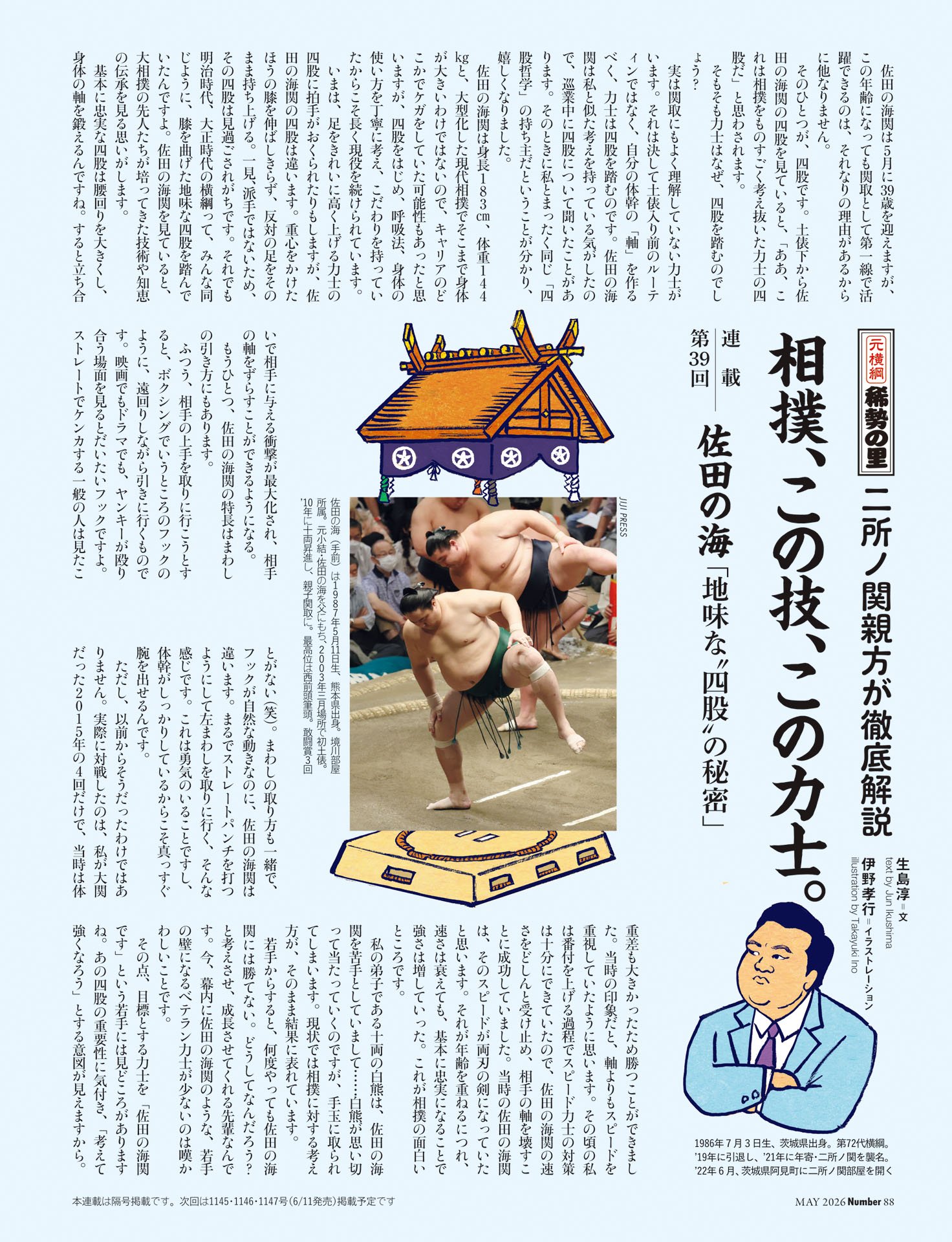 二所ノ関親方「相撲、この技、この力士」第39回 佐田の海