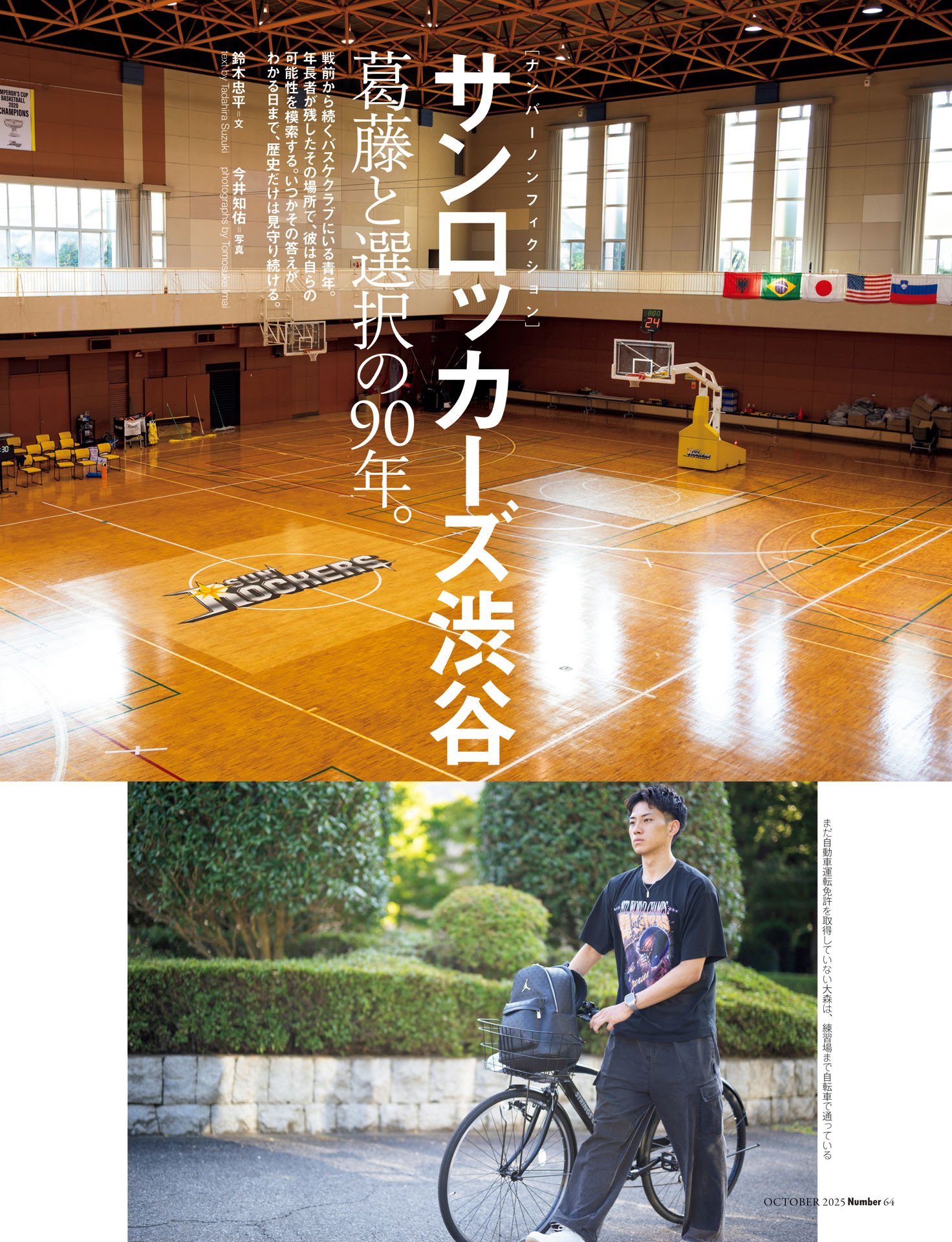 サンロッカーズ渋谷「葛藤と選択の90年」