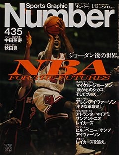 NBA FOR THE FUTURES ジョーダン後の世界。 - Number435号