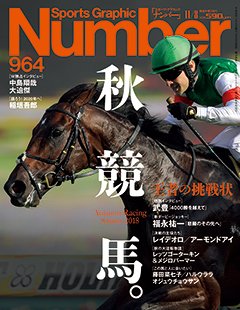 秋競馬。王者の挑戦状