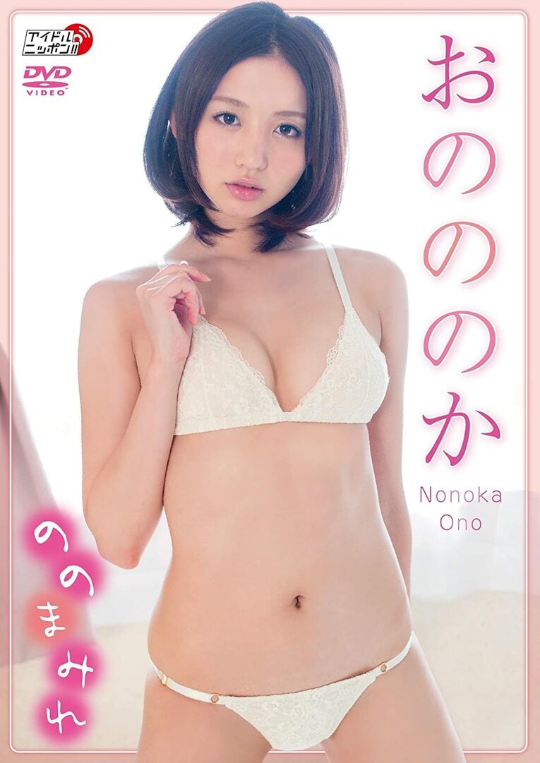 おのののかDVD「ののまみれ」（2013年）