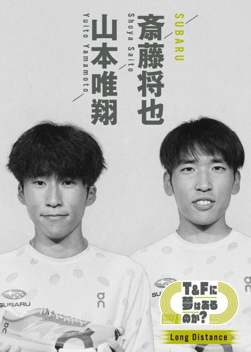 SUBARUに所属する山本唯翔と斎藤将也