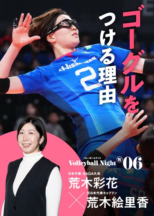 男子に続いて好評の「Number Volleyball Night」女子版。荒木絵里香さんをMCに選手とのトークを繰り広げます！