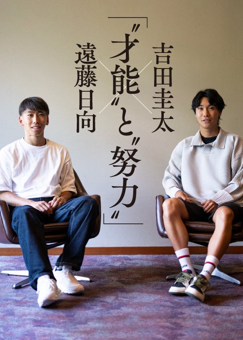 長距離ランナーとして世代のトップを走ってきた遠藤と吉田。現在はチームメートとしてともに練習する