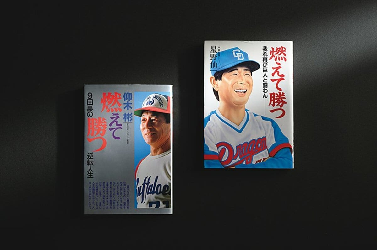 まさかの同タイトル本］著書『燃えて勝つ』を読み比べてみた - プロ野球 - Number Web - ナンバー