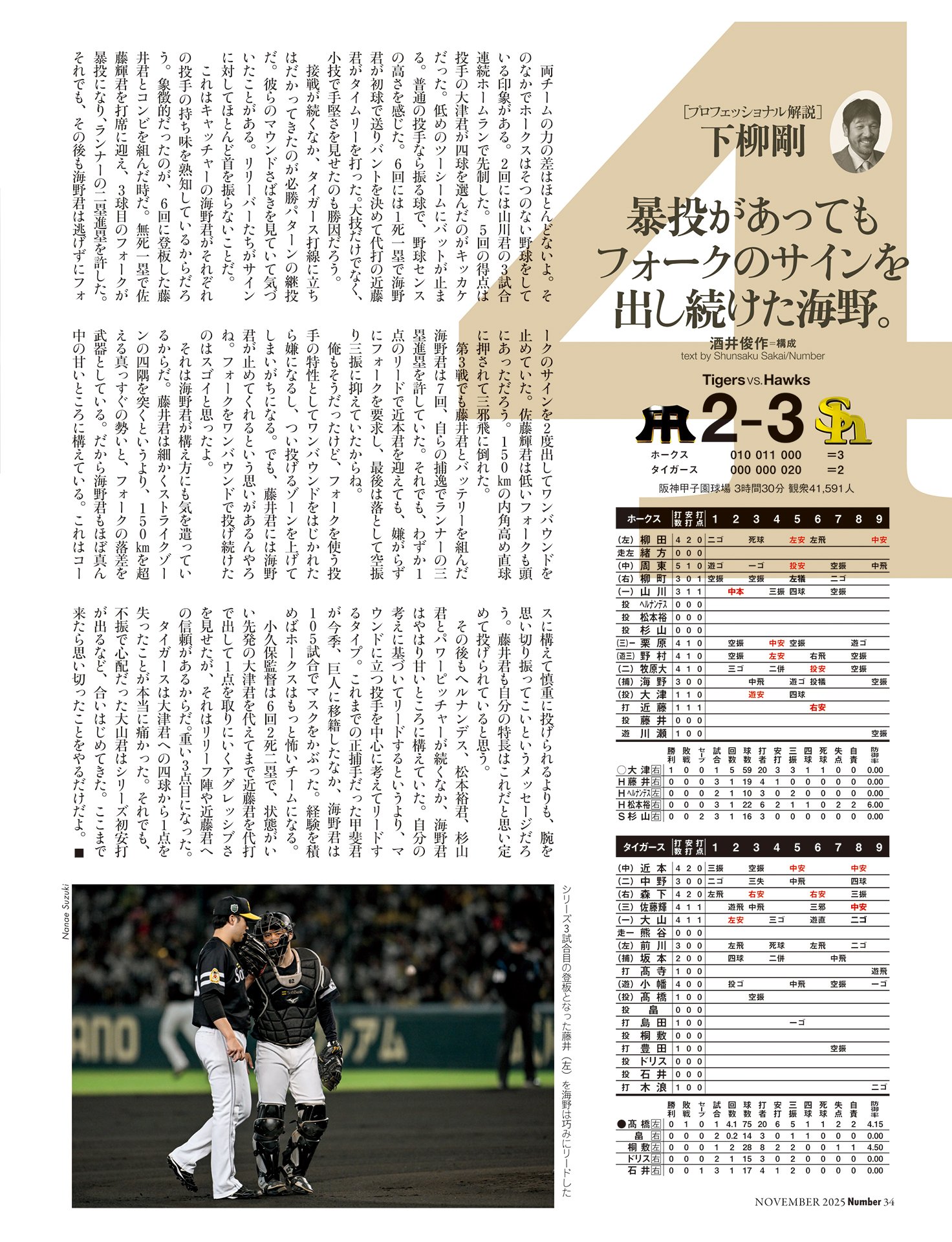 第4戦　下柳剛解説